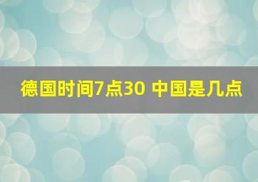 德国时间7点30 中国是几点